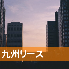 熊本県熊本市の九州リースへ