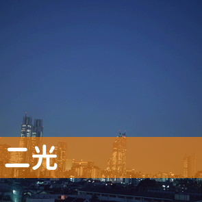 静岡県掛川市の二光へ