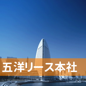 沖縄県浦添市の（株）五洋リース本社へ