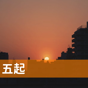 高知県高知市の（株）五起へ