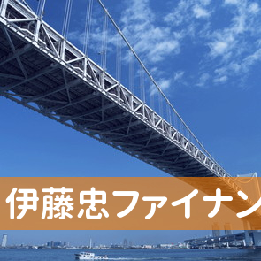 大阪府大阪市中央区の伊藤忠ファイナンス（株）大阪支店へ