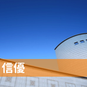 愛知県名古屋市中区の（株）信優へ