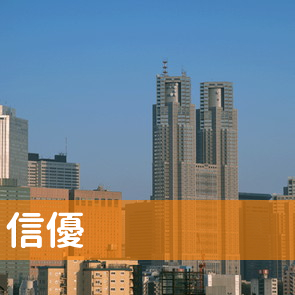 愛知県岡崎市の（株）信優へ