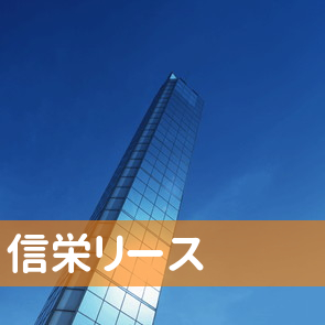 滋賀県守山市の信栄リースへ