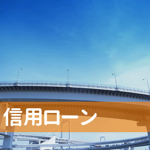 山口県宇部市の信用ローンへ