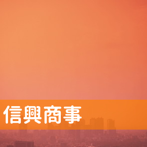信興商事