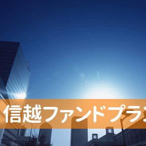 長野県長野市の信越ファンドプランへ