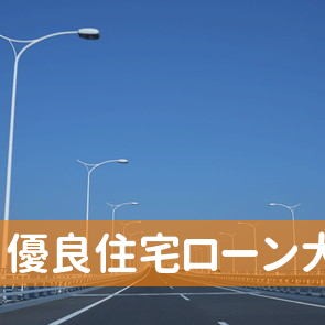 大阪府大阪市北区の（株）優良住宅ローン大阪支店へ