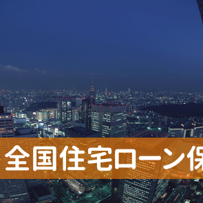 東京都千代田区の全国住宅ローン保証（株）へ