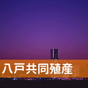 青森県八戸市の八戸共同殖産（株）へ