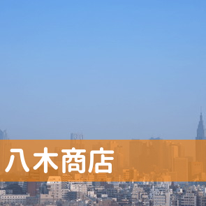 神奈川県平塚市の（株）八木商店へ