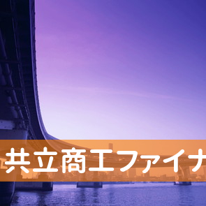 岐阜県大垣市の共立商工ファイナンスへ