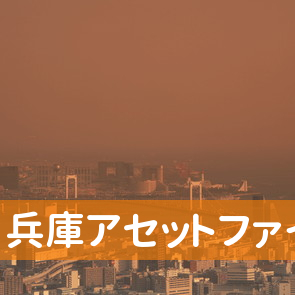 兵庫県姫路市の（株）兵庫アセットファイナンス姫路支店へ