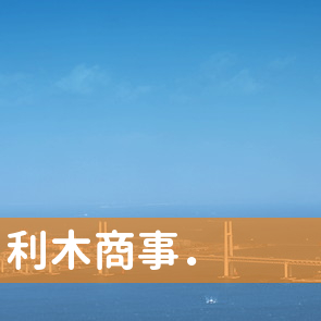 福島県南会津郡南会津町の（有）利木商事．へ