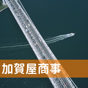 福島県会津若松市の（有）加賀屋商事へ