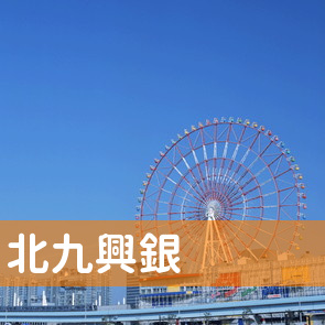 福岡県北九州市小倉北区の北九興銀（有）へ