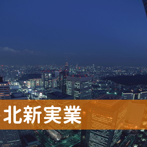 北新実業