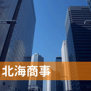 北海道北見市の北海商事（株）へ
