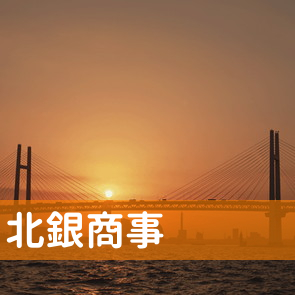 北海道旭川市の（株）北銀商事へ
