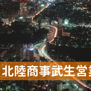 福井県越前市の北陸商事（株）武生営業所へ