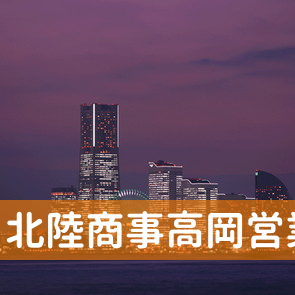 富山県高岡市の北陸商事（株）高岡営業所へ