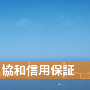 東京都品川区の協和信用保証（株）へ