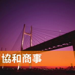 山口県周南市の協和商事へ