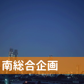 茨城県かすみがうら市の南総合企画（有）へ