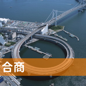 福岡県福岡市南区の（有）合商へ