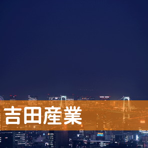 愛知県名古屋市東区の吉田産業へ