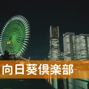 向日葵倶楽部