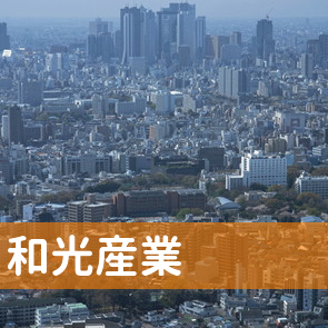 兵庫県相生市の（株）和光産業へ
