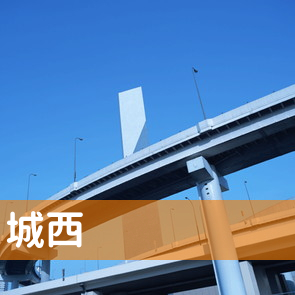 埼玉県坂戸市の（有）城西へ