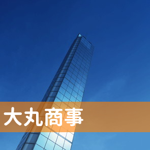 兵庫県尼崎市の大丸商事へ