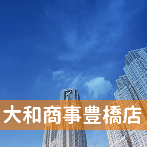 愛知県豊橋市の大和商事（株）豊橋店へ