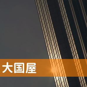 三重県伊賀市の大国屋へ
