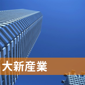 大新産業（株）