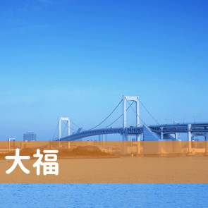 広島県福山市の（株）大福へ