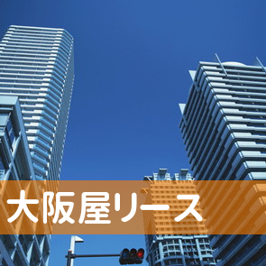 兵庫県尼崎市の大阪屋リース（株）／本店へ