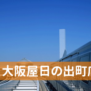 神奈川県横浜市中区の（株）大阪屋日の出町店へ