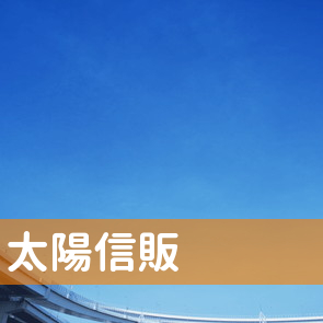 山口県光市の太陽信販へ