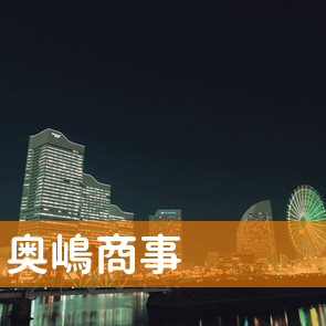 愛知県名古屋市瑞穂区の奥嶋商事（株）へ