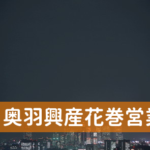 岩手県花巻市の奥羽興産（株）花巻営業所へ