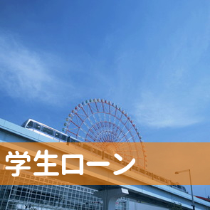 東京都豊島区の（株）学生ローンへ