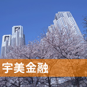 宇美金融