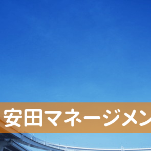 愛媛県松山市の（株）安田マネージメントへ