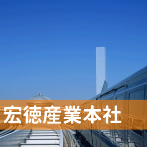 大阪府大阪市浪速区の宏徳産業（株）本社へ