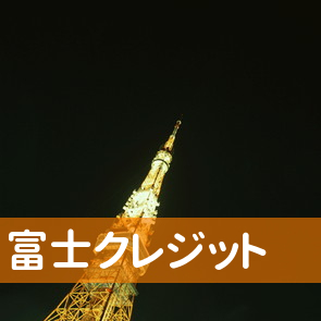 富士クレジット（株）