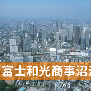 静岡県沼津市の富士和光商事（株）沼津店へ