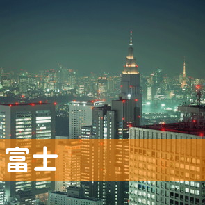 富士